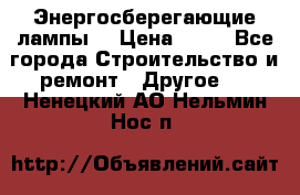 Энергосберегающие лампы. › Цена ­ 90 - Все города Строительство и ремонт » Другое   . Ненецкий АО,Нельмин Нос п.